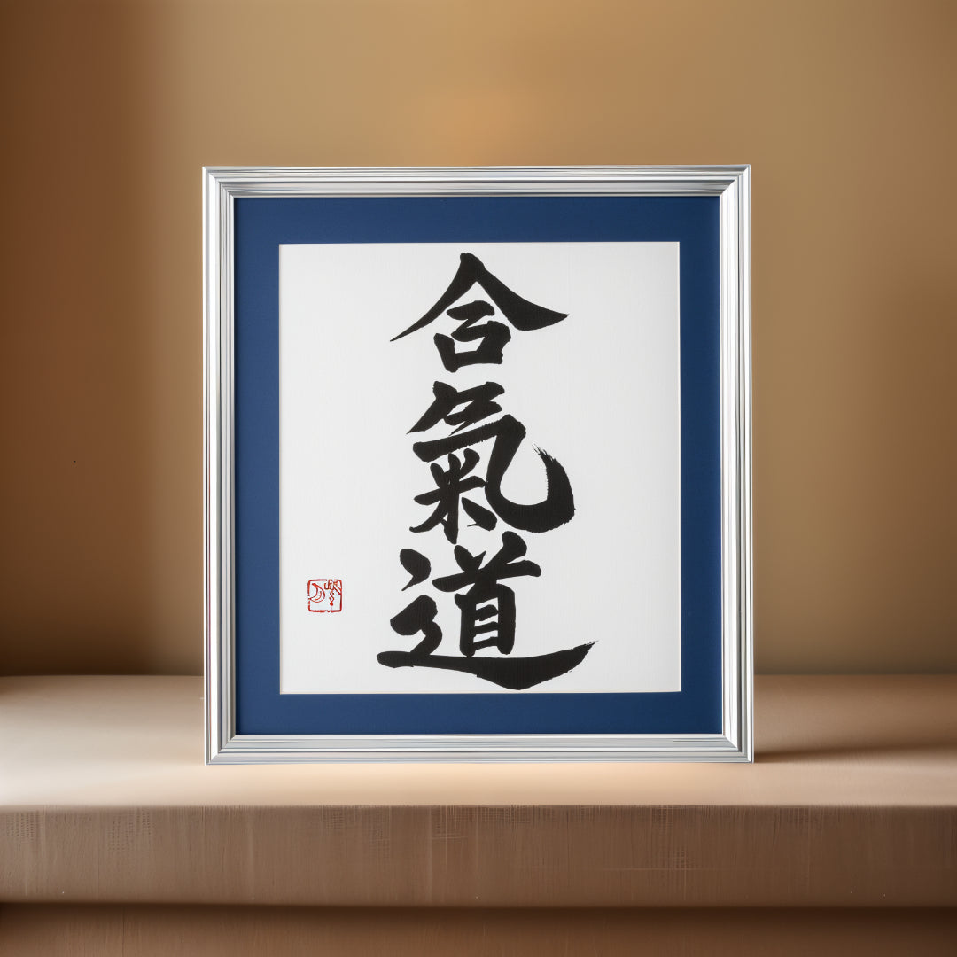 合気道aikido - 構圖的書法藝術品
