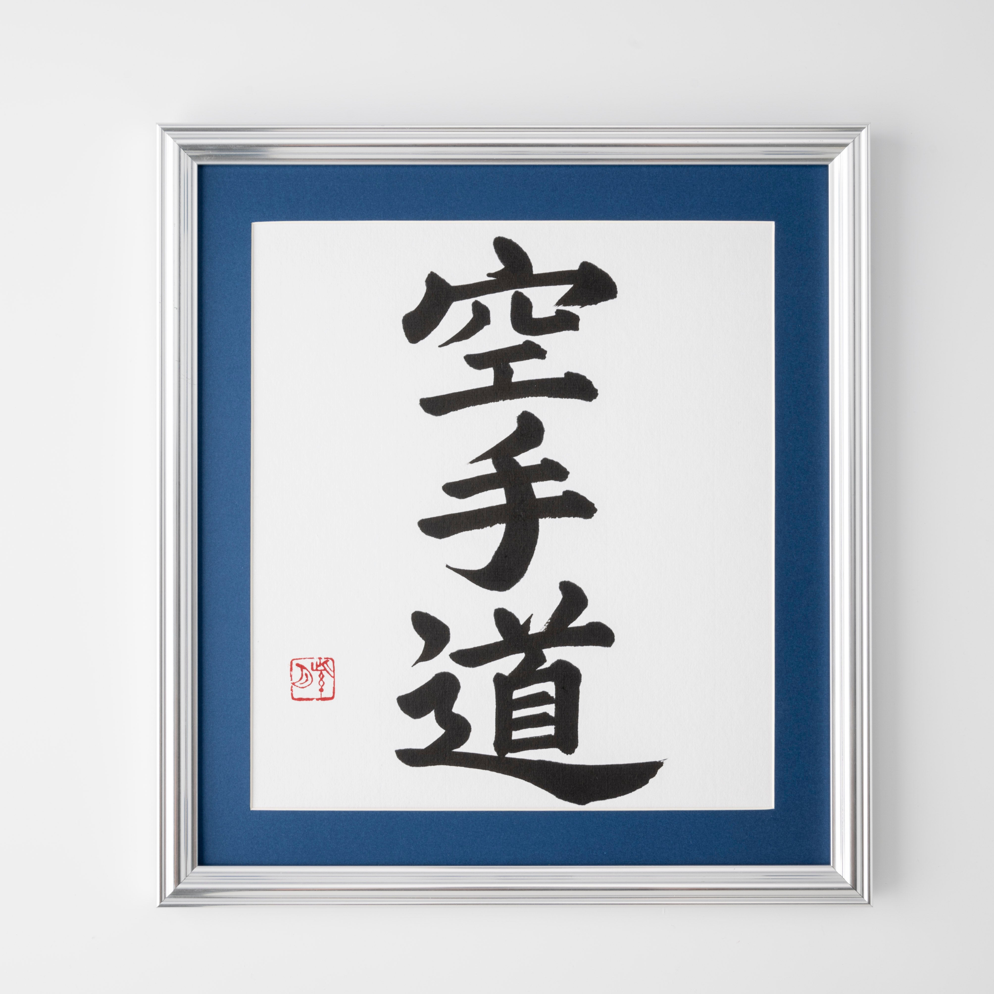 Spirit of "Karate-do" - Silver Frame with Blue Mat (Free Shipping)