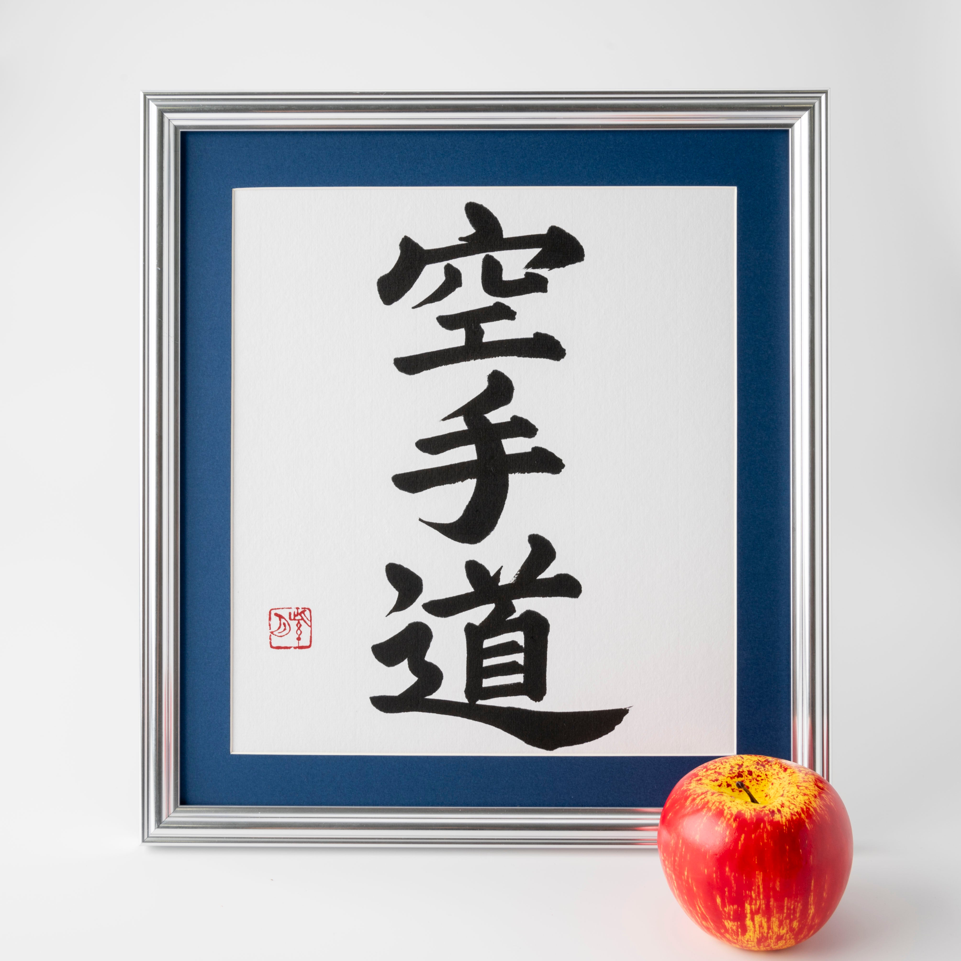 Spirit of "Karate-do" - Silver Frame with Blue Mat (Free Shipping)