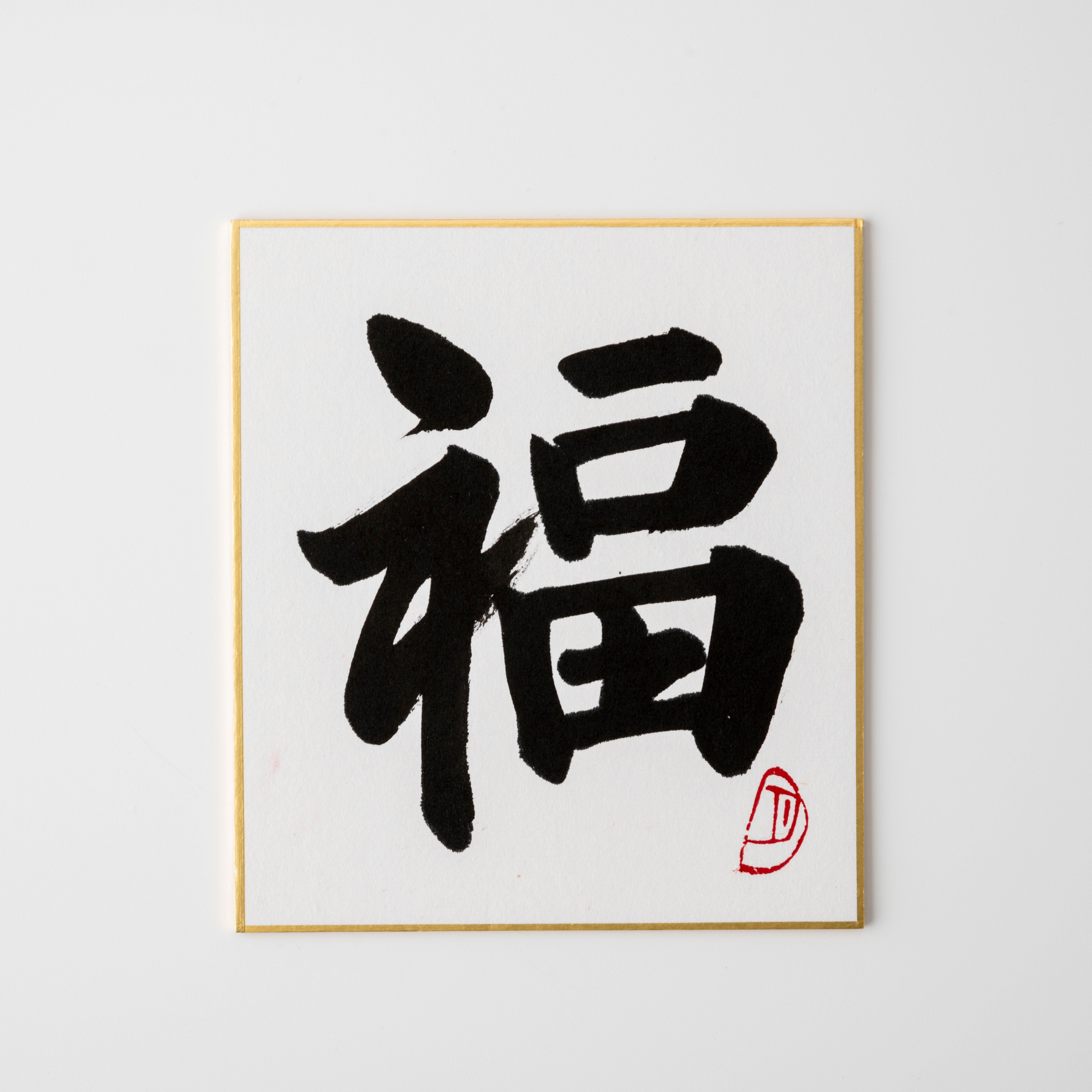 Bundled Product: Themed "Good Fortune" - Shodo and Raised Cloth Artwork, Design 1