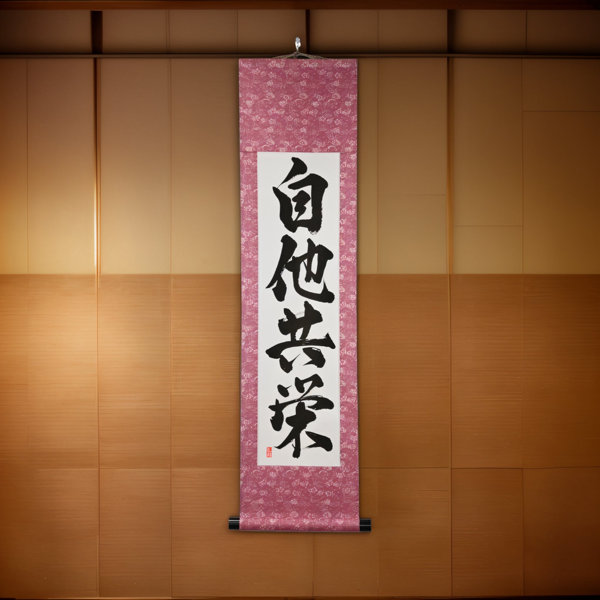 Bien-être et bénéfice mutuels en judo — 自他共栄 (Jita-Kyōei) 
