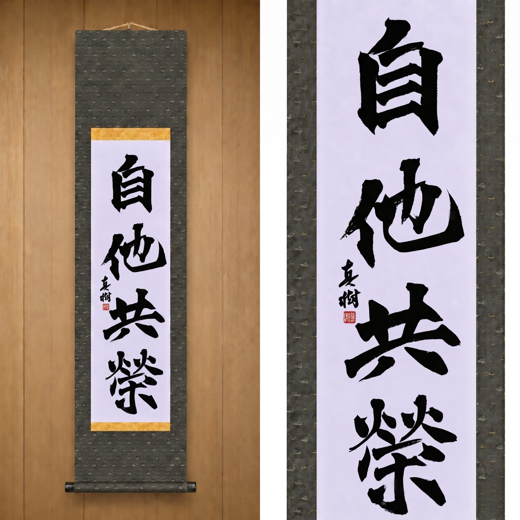 Mutual Welfare and Benefit in Judo — 自他共栄 (Jita-Kyōei, Kaisho) by Maki