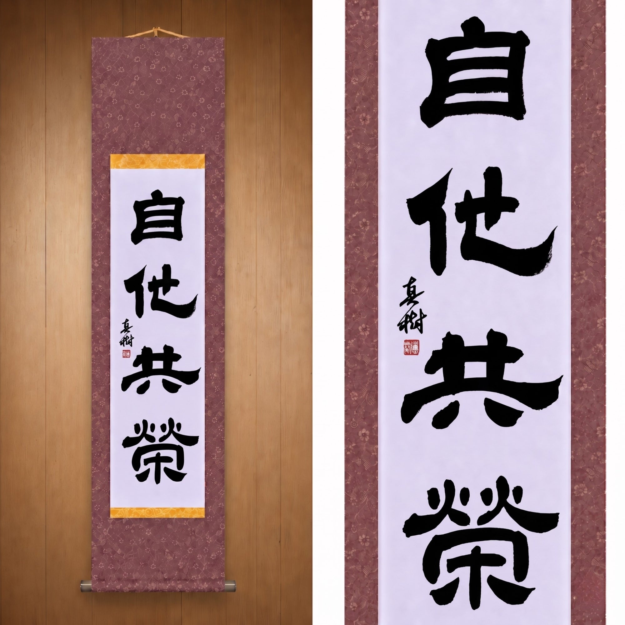 Mutual Welfare and Benefit in Judo — 自他共栄 (Jita-Kyōei, Reisho) by Maki