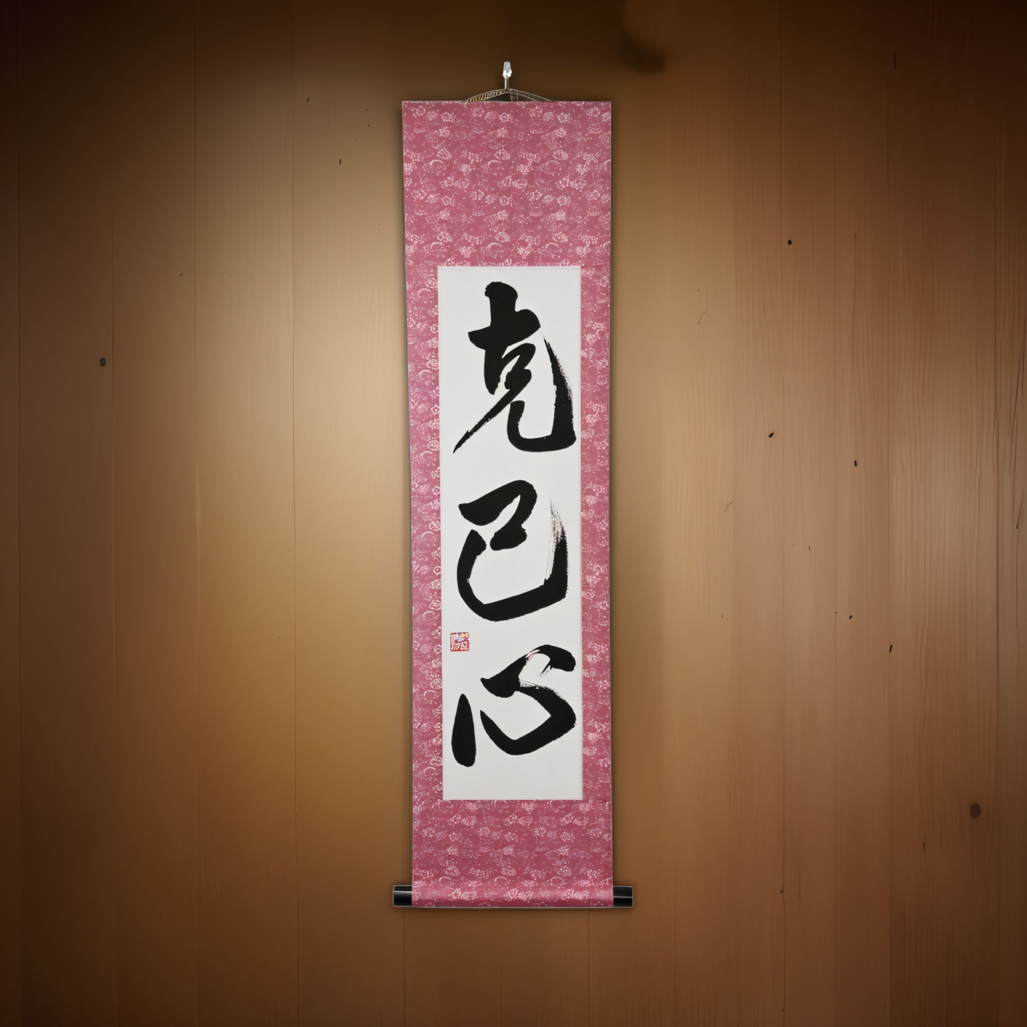 La force pour se surpasser soi-même — 克己心 (Kokkishin) par Maki 