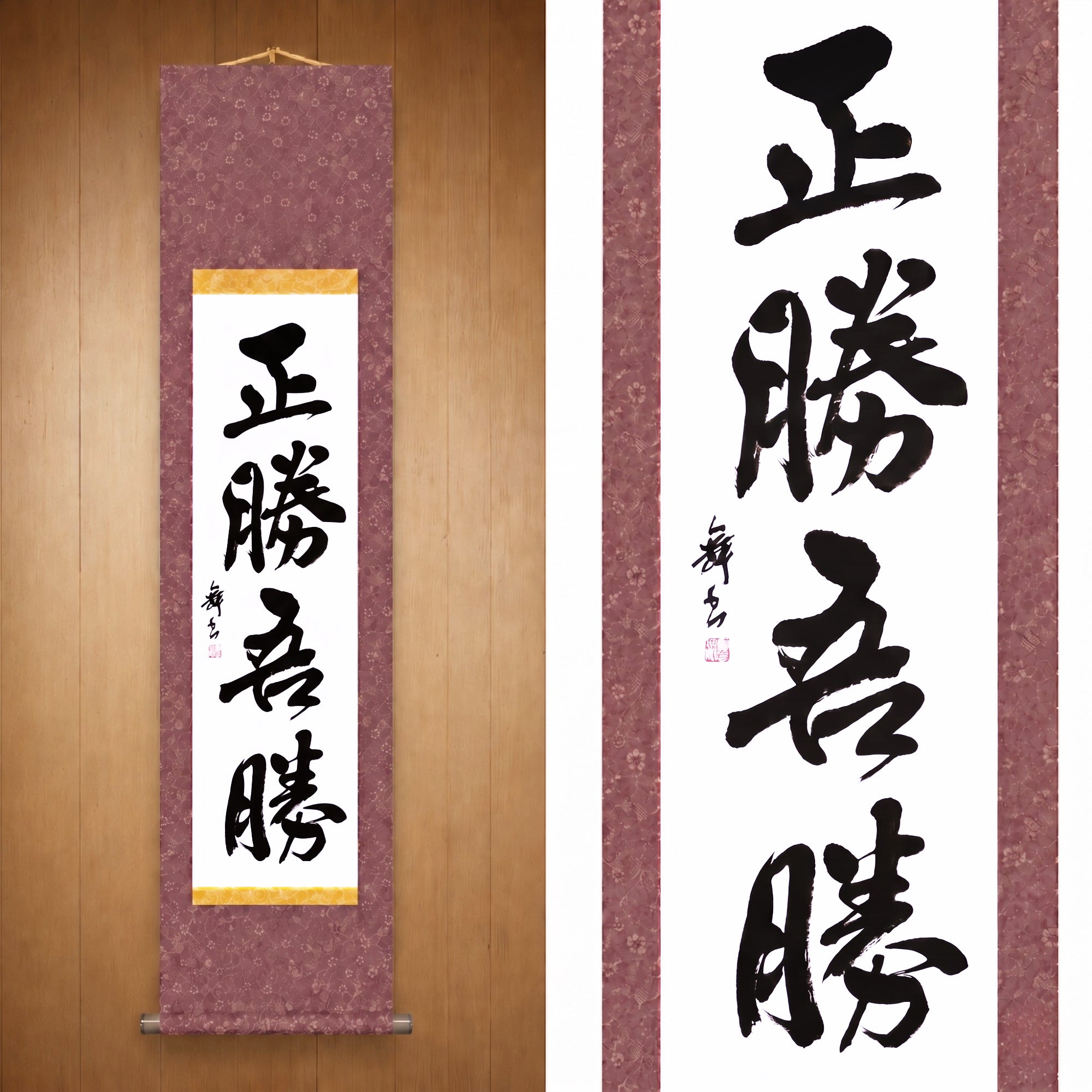 La véritable victoire réside dans la façon dont vous gagnez — 正勝吾勝 (Masakatsu Agatsu) 